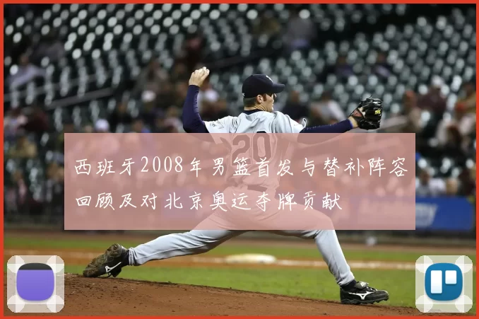 西班牙2008年男篮首发与替补阵容回顾及对北京奥运夺牌贡献