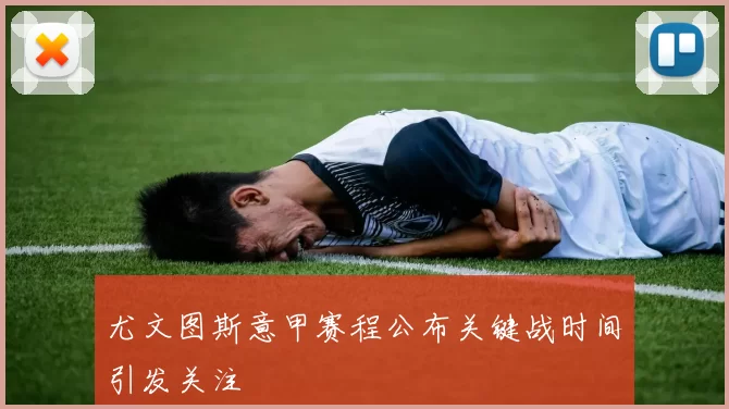 尤文图斯意甲赛程公布关键战时间引发关注