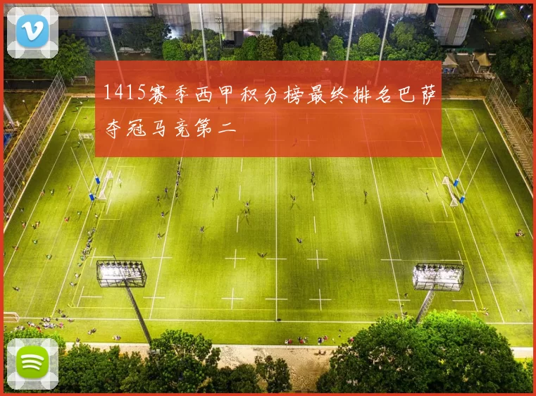 1415赛季西甲积分榜最终排名巴萨夺冠马竞第二