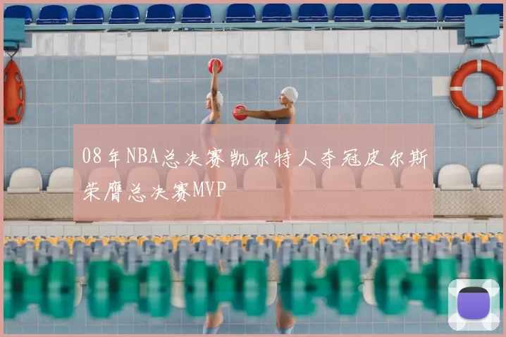 08年NBA总决赛凯尔特人夺冠皮尔斯荣膺总决赛MVP
