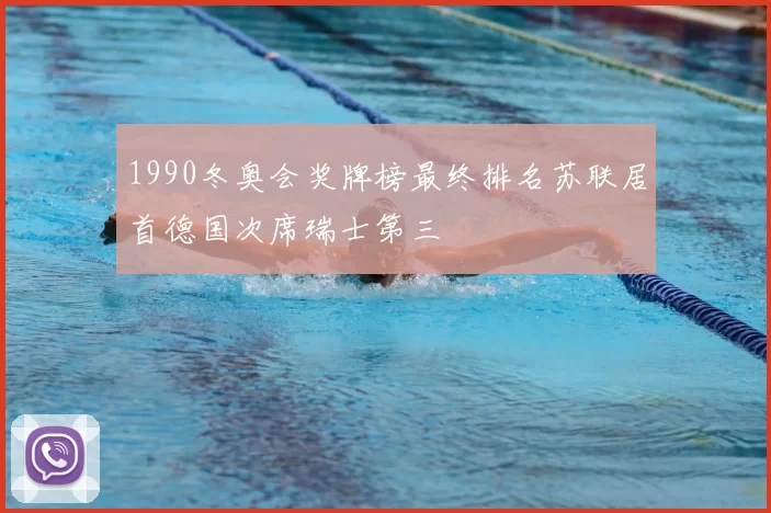 1990冬奥会奖牌榜最终排名苏联居首德国次席瑞士第三