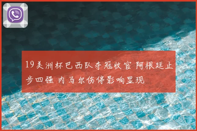 19美洲杯巴西队夺冠收官 阿根廷止步四强 内马尔伤停影响显现