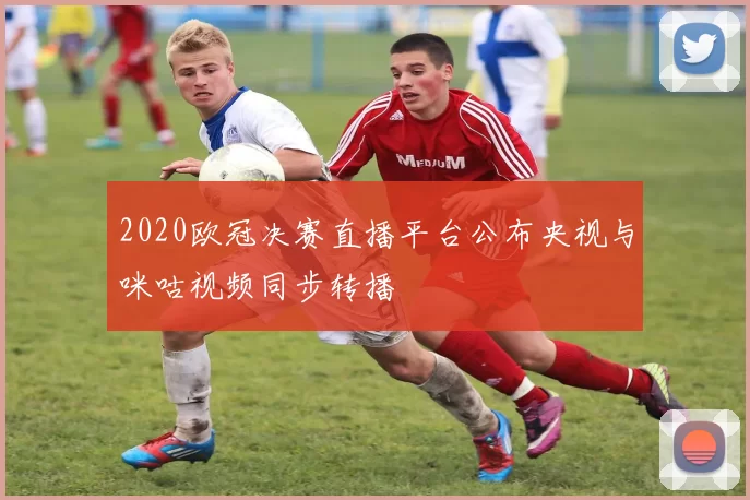 2020欧冠决赛直播平台公布央视与咪咕视频同步转播
