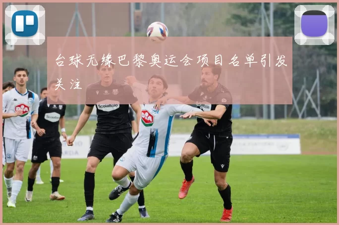 台球无缘巴黎奥运会项目名单引发关注