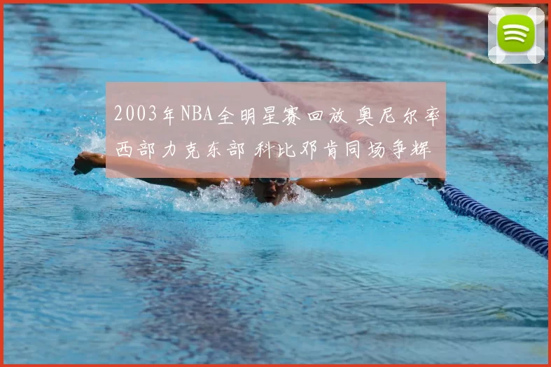 2003年NBA全明星赛回放 奥尼尔率西部力克东部 科比邓肯同场争辉