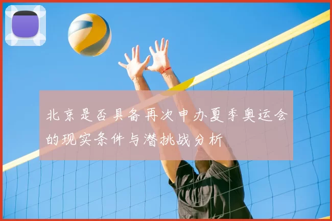 北京是否具备再次申办夏季奥运会的现实条件与潜挑战分析