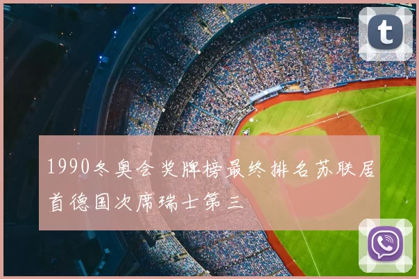 1990冬奥会奖牌榜最终排名苏联居首德国次席瑞士第三