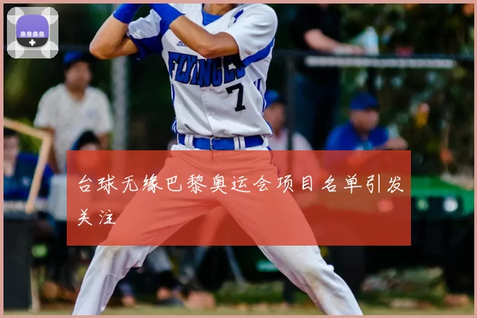 台球无缘巴黎奥运会项目名单引发关注