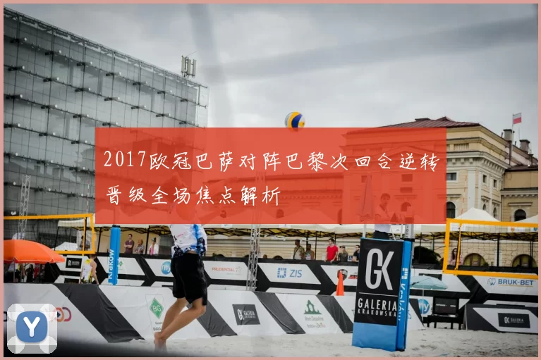 2017欧冠巴萨对阵巴黎次回合逆转晋级全场焦点解析