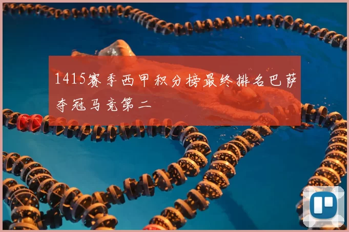 1415赛季西甲积分榜最终排名巴萨夺冠马竞第二