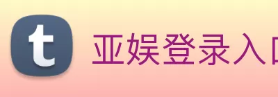 亚娱登录入口 - 亚娱(中国) Logo